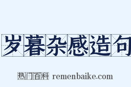 岁暮杂感造句是什么意思的图片